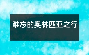 難忘的奧林匹亞之行