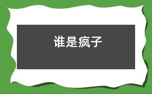 誰(shuí)是瘋子