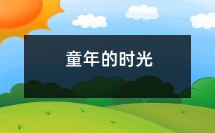 童年的時(shí)光