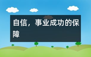 自信，事業(yè)成功的保障