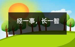 經(jīng)一事，長(zhǎng)一智