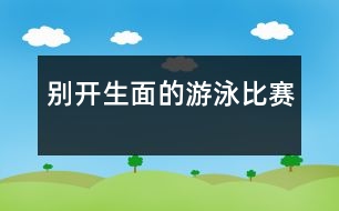 別開生面的游泳比賽