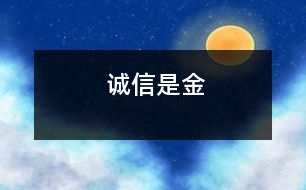 誠信是金