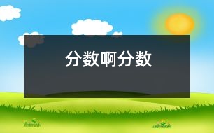 分?jǐn)?shù)啊分?jǐn)?shù)