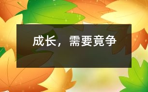 成長，需要竟?fàn)?></p>										
													    上課后的幾分鐘，身體又開始疲憊起來，才開學(xué)第二個(gè)星期，我不知不覺又有了這樣的感受。因?yàn)樵诩倨谥芯範(fàn)帥]了。<br>    我覺得成長就是這樣，在漫長的人生中，竟?fàn)幨遣豢扇钡模辛司範(fàn)幉艜?huì)有向上、也就是說社會(huì)的進(jìn)步靠的是竟?fàn)幍脕淼?。每?dāng)你走在回家的路上，一邊吹著清涼的空氣，一邊賞視著路邊的那些彎曲的花草，誰都知道它們很幸福地生長在這樣的一個(gè)雨露、陽光充足的環(huán)境里。但如果你去過叢林深山，你便會(huì)知道這些花草是多么的脆弱。植物都是需要陽光，但如果被別的樹擋住了，會(huì)怎么辦？竟?fàn)帲@是沒理由的。要想不被別人比下去，就要比別人更有能力。所以那里的樹才會(huì)長得那么直、那么高、以便得到更多的陽光。說完地上，在看看地下。如果在一棵樹下挖開土看看，便會(huì)發(fā)現(xiàn)樹的根是多么的粗大，甚至伸到地下幾十米外。如果把樹的桿比作人的才能，把森林比作社會(huì)，樹桿越高得到的陽光供給樹根越充足，樹根便越來越粗，越來越深。從這里就可以得出：人，是需要竟?fàn)幍?。竟?fàn)幙康氖侵R(shí)，有知識(shí)超過別人，然后再以獲得的一些物質(zhì)去讓自己在社會(huì)上有立足的能力，只有這樣才能使社會(huì)更加繁榮。如果沒有竟?fàn)?，那樣的小草風(fēng)一吹就倒了，但如果有了竟?fàn)?，再大的風(fēng)也不能把它吹倒，因?yàn)樗?jīng)過了千錘百煉，已根深地固。<br>    現(xiàn)在這樣的社會(huì)上，沒有誰讓著誰，只有誰擠著誰，大擠小，強(qiáng)擠弱等都是必然的。所以如果放棄就表示提前取消生命的資格。只有竟?fàn)幉拍茏屓松畹酶瘛６R(shí)就是竟?fàn)幾詈玫奈淦鳌?br> 						</div>
						</div>
					</div>
					<div   id=