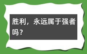 勝利，永遠(yuǎn)屬于強(qiáng)者嗎？