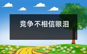 競爭不相信眼淚