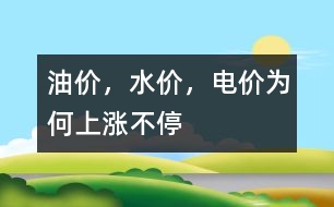 油價，水價，電價為何上漲不停