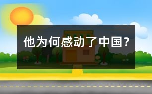 他為何感動了中國？