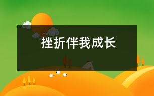 挫折伴我成長(zhǎng)