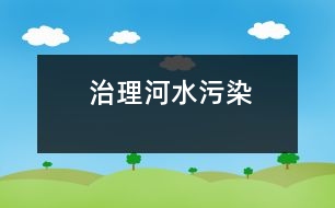 治理河水污染