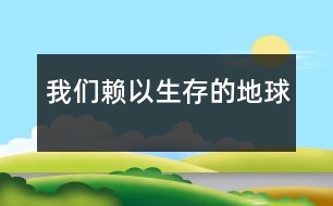 我們賴以生存的地球