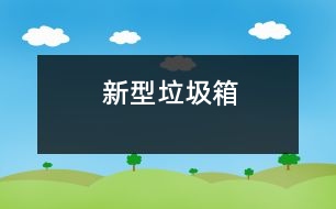 新型垃圾箱