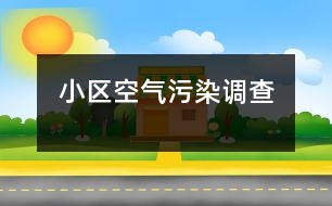 小區(qū)空氣污染調查