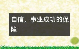 自信，事業(yè)成功的保障