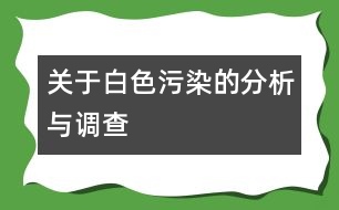 關(guān)于白色污染的分析與調(diào)查