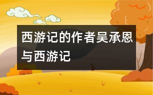 西游記的作者吳承恩與西游記