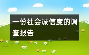 一份社會(huì)“誠(chéng)信度”的調(diào)查報(bào)告