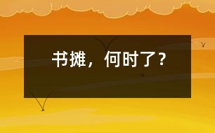 書攤，何時了？