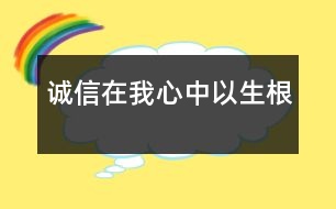 “誠信”在我心中以生根