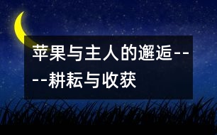 蘋果與主人的邂逅----耕耘與收獲