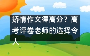 矯情作文得高分？高考評卷老師的選擇令人震驚