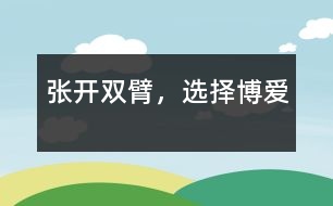 張開雙臂，選擇博愛