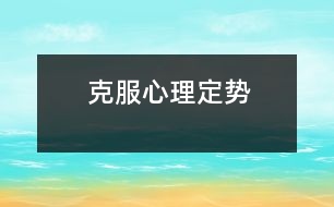 克服心理定勢(shì)