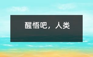 醒悟吧，人類