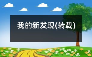 我的新發(fā)現(xiàn)(轉(zhuǎn)載)