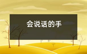 會(huì)說(shuō)話的手