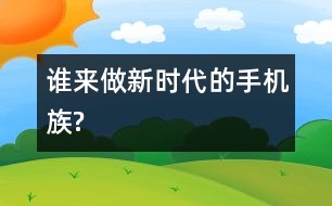 誰來做新時(shí)代的手機(jī)族?