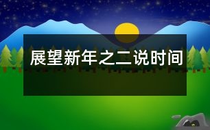 展望新年之二——說時間