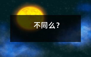 不同么？