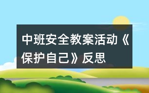 中班安全教案活動《保護自己》反思