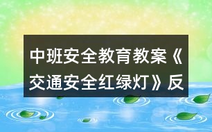 中班安全教育教案《交通安全紅綠燈》反思