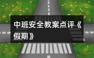 中班安全教案點評《假期》