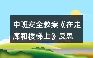 中班安全教案《在走廊和樓梯上》反思