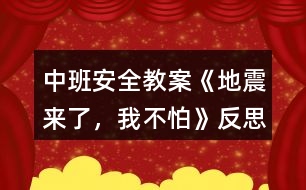 中班安全教案《地震來了，我不怕》反思