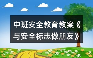 中班安全教育教案《與安全標志做朋友》反思