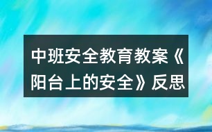 中班安全教育教案《陽(yáng)臺(tái)上的安全》反思