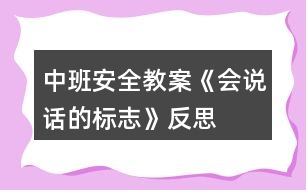 中班安全教案《會說話的標志》反思