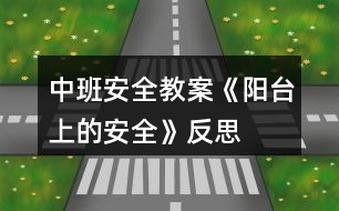 中班安全教案《陽(yáng)臺(tái)上的安全》反思