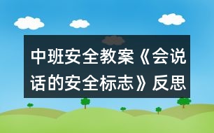 中班安全教案《會(huì)說(shuō)話的安全標(biāo)志》反思