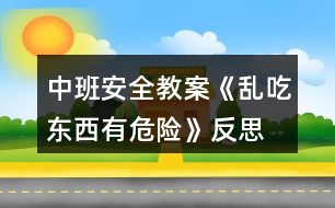 中班安全教案《亂吃東西有危險(xiǎn)》反思