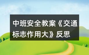 中班安全教案《交通標志作用大》反思