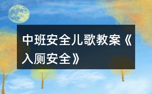 中班安全兒歌教案《入廁安全》