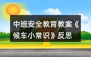 中班安全教育教案《候車小常識(shí)》反思