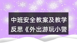 中班安全教案及教學(xué)反思《外出游玩小警鐘》