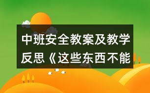 中班安全教案及教學反思《這些東西不能碰》